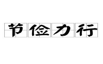 节俭小事迹材料7篇