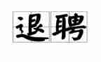 解聘合同范本5篇