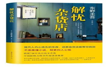 读解忧杂货店心得体会最新7篇