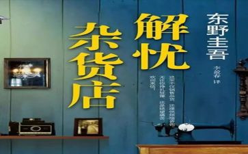 《解忧杂货店》读书心得体会通用7篇