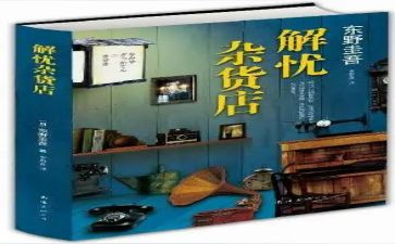 解忧杂货店的心得体会5篇