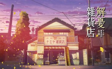 解忧杂货店读书心得体会5篇