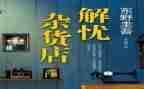 《解忧杂货店》读书心得体会通用7篇