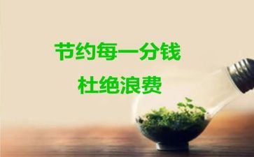 厉行节约俭节约心得体会8篇