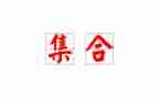 礼物大集合教案8篇