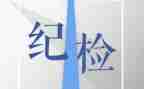 关于纪检部工作计划6篇