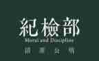 加纪检部申请书5篇