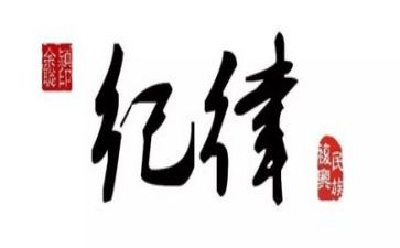 遵守纪律班会教案5篇