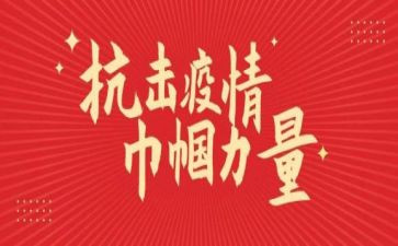 巾帼抗疫事迹材料8篇