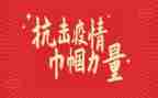巾帼抗疫事迹材料8篇