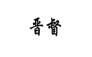 晋督培训心得5篇