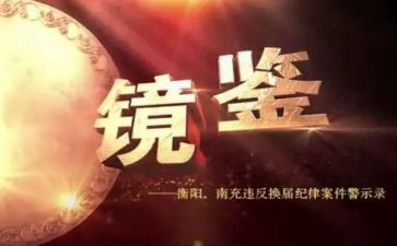镜鉴4心得体会7篇