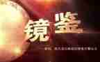 镜鉴4心得体会7篇