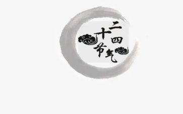 蛰节气心得体会8篇
