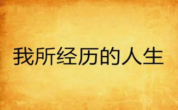 读书的经历作文5篇