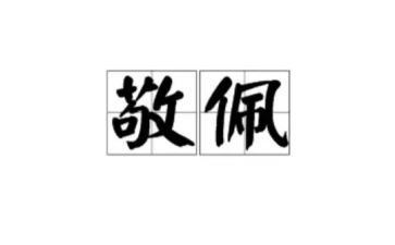 我敬佩的人作文600字作文推荐7篇