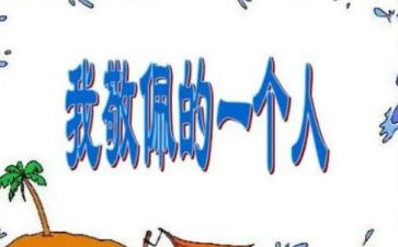 作文我敬佩的老师作文8篇