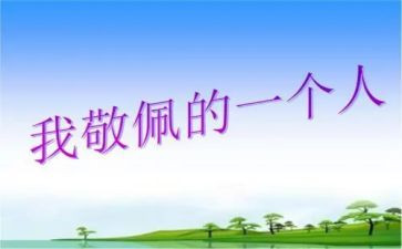 我敬佩作文400字模板8篇