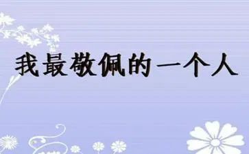 作文我敬佩的人600字推荐6篇