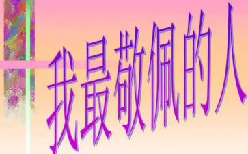 作文我敬佩的老师作文推荐7篇