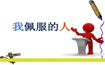 我敬佩的人作文500字7篇