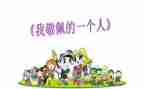 我敬佩的人作文精选7篇