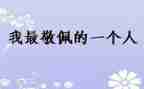 我敬佩的人作文800字7篇