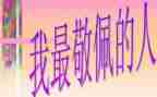 我敬佩的人作文600字作文8篇