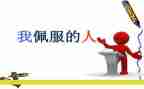 我敬佩的人作文500字7篇
