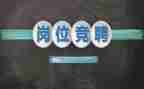 银行竞聘岗位演讲稿范文5篇