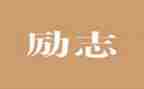 强精神的心得体会6篇