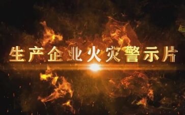 教育警示片的心得体会6篇