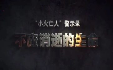 辅警警示教育心得体会6篇