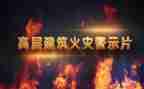 安全警示片心得体会6篇