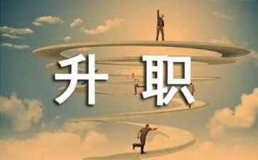 员工的晋级申请书5篇