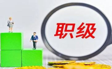 村职位晋升申请书5篇