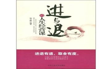 进与退的关系作文8篇