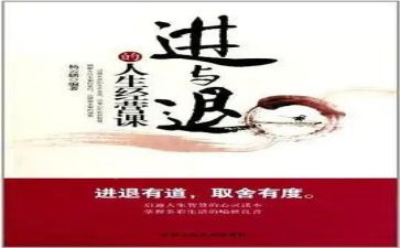 以进与退为主题的作文推荐5篇