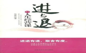 关于进与退的作文参考7篇
