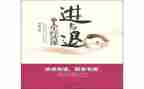 进与退为话题的作文优秀6篇