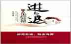 以进与退为主题的作文推荐5篇