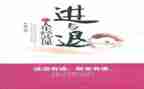 关于进与退的作文参考7篇