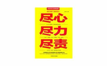 尽职尽责工作心得体会5篇