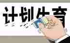 计生工作年度总结8篇