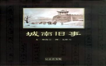 南旧事读后感模板5篇