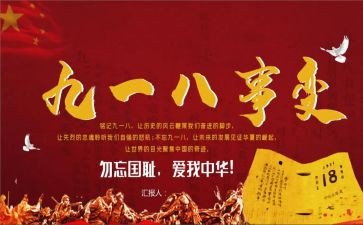九一八勿忘国耻心得体会7篇