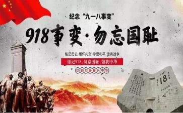 九一八事变90周年心得体会8篇