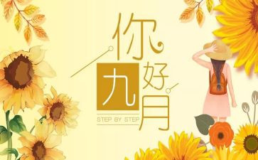九月伤工作计划参考6篇