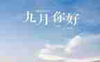 2022九月一开学第一课观看心得7篇