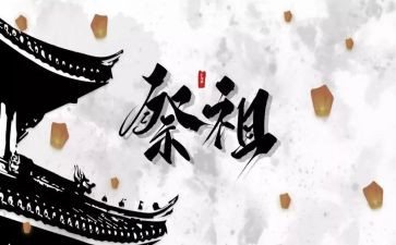 清明节祭祖的心得体会7篇